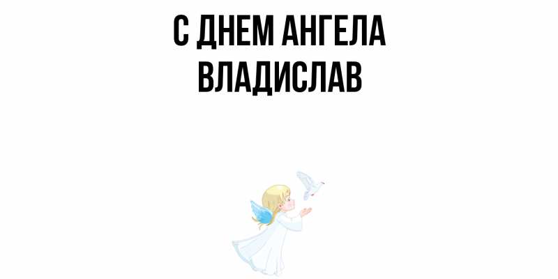 Картинка С днем ангела, Владислав