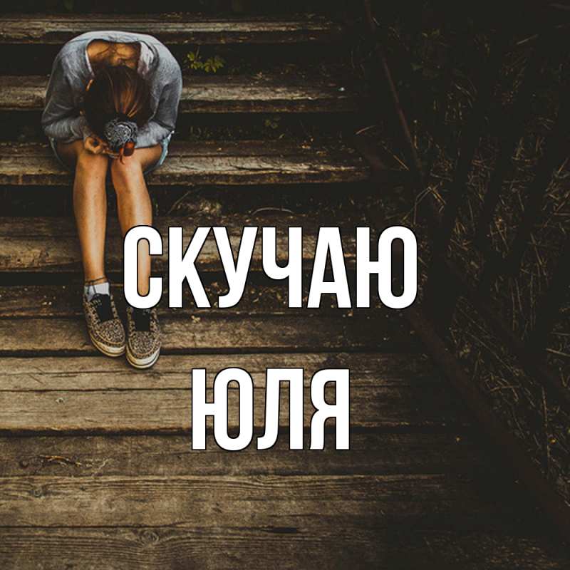 Картинка Скучаю, Юля