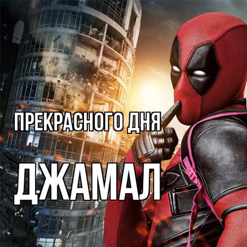 Картинка Прекрасного дня, Джамал