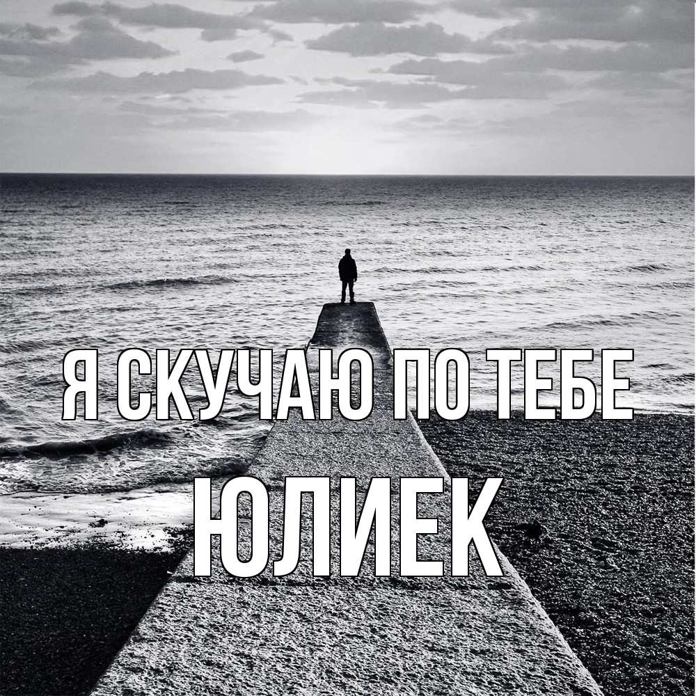 Открытка  с именем. Юлиек, Я скучаю по тебе  