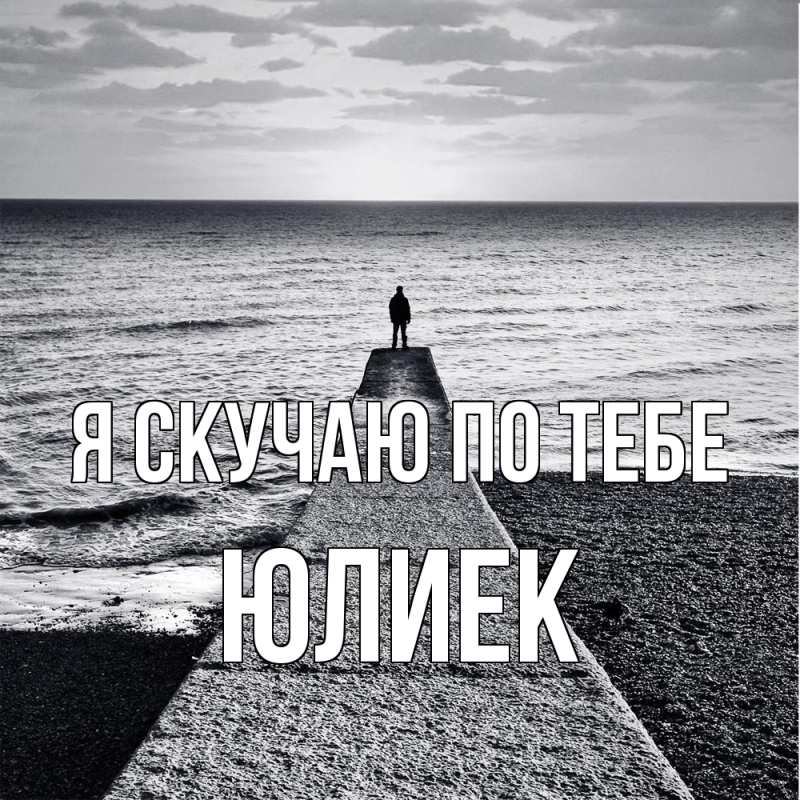 Картинка Я скучаю по тебе, Юлиек