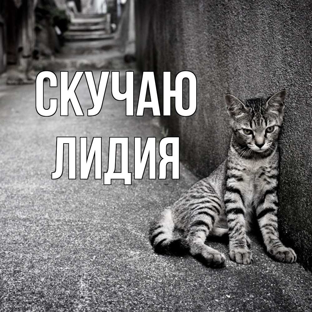 Открытка  с именем. лидия, Скучаю  