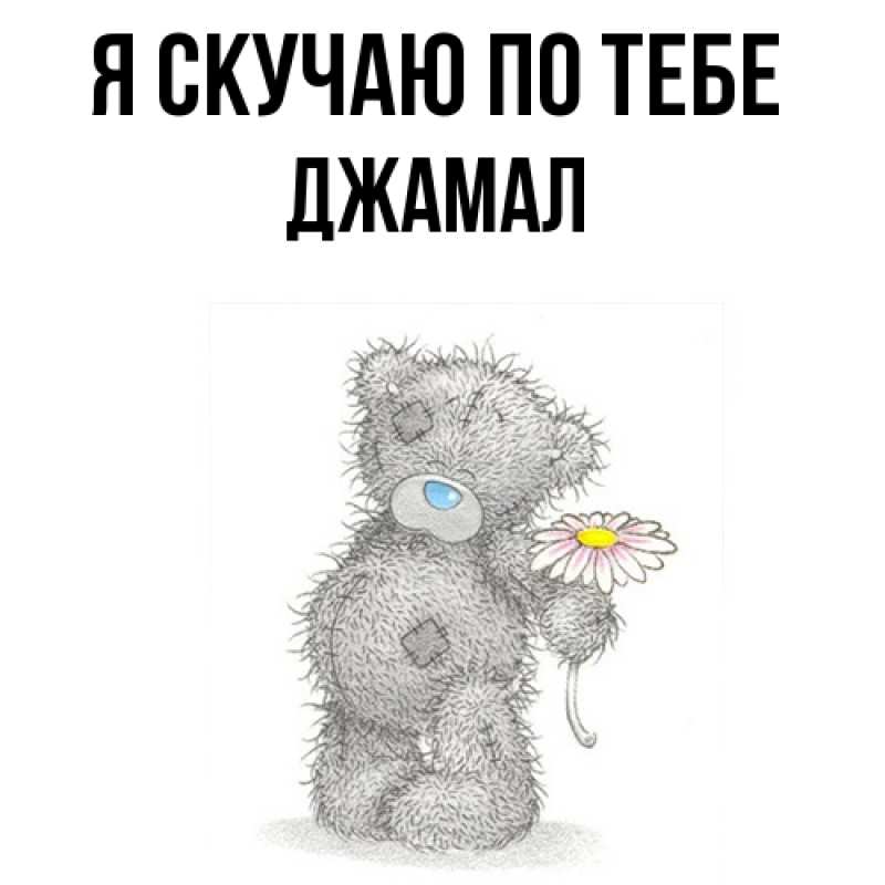 Картинка Я скучаю по тебе, Джамал