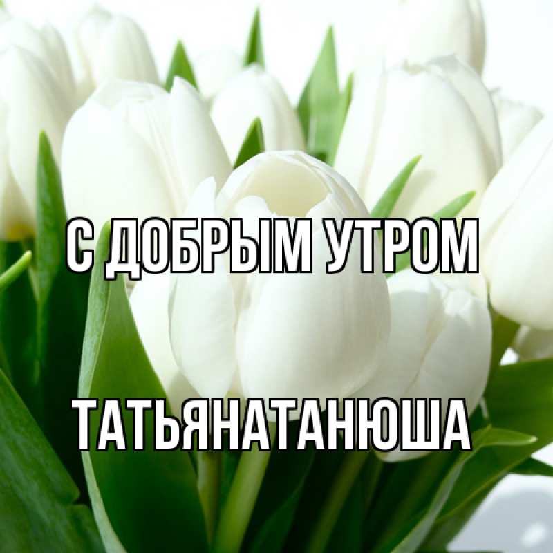 Картинка С добрым утром, Татьянатанюша