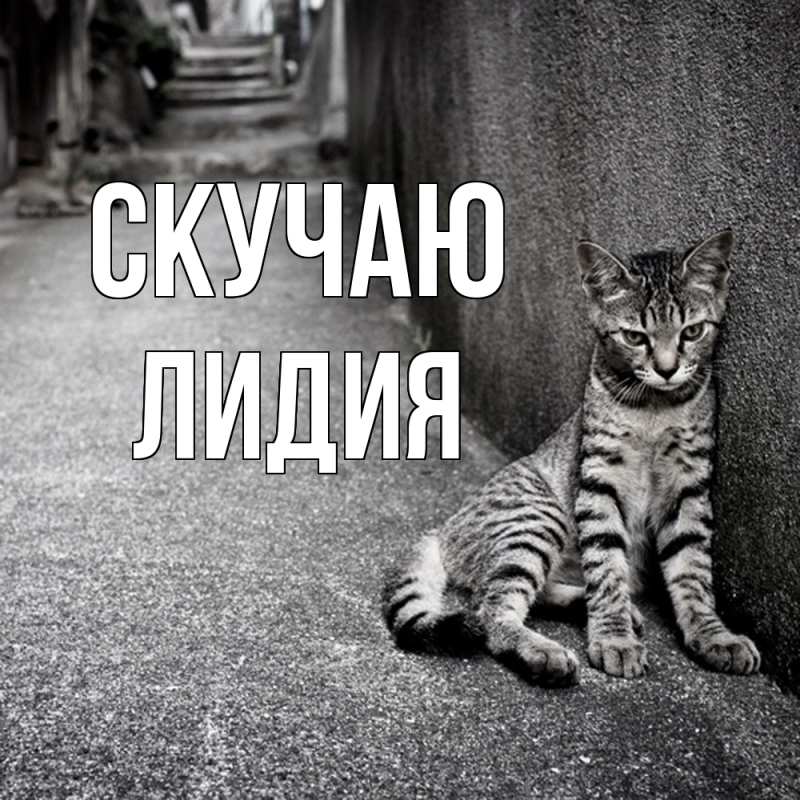 Картинка Скучаю, лидия