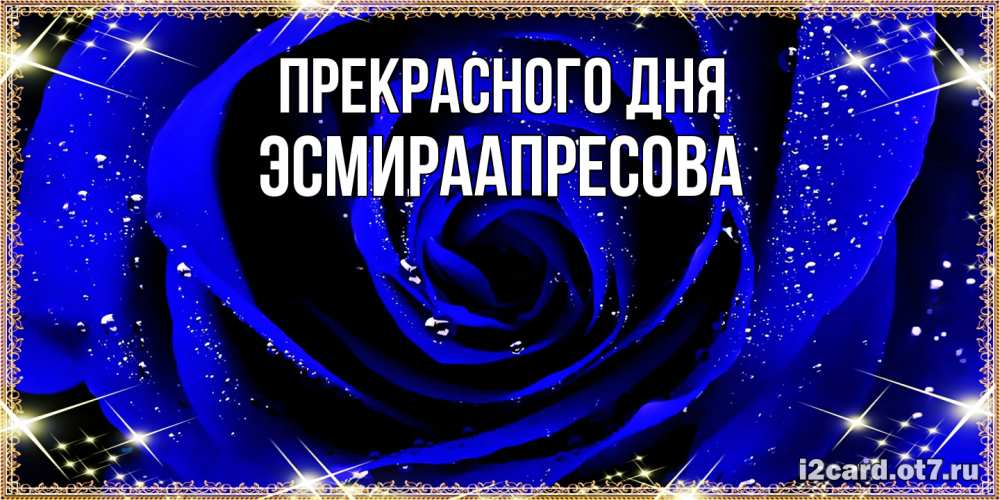 Открытка  с именем. ЭсмираАпресова, Прекрасного дня  