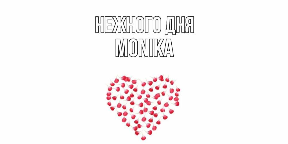 Открытка  с именем. Monika, Нежного дня  