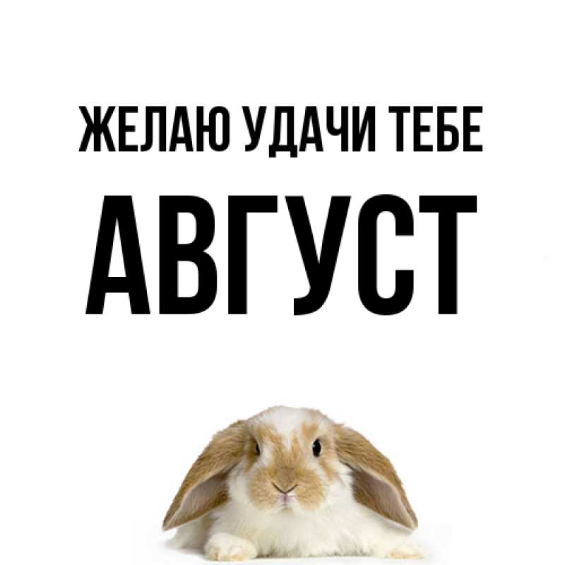 Открытка с именем, Август, Желаю удачи тебе