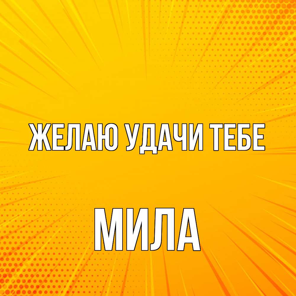 Открытка  с именем. Мила, Желаю удачи тебе  