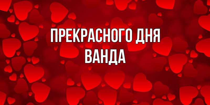 Картинка Прекрасного дня, Ванда