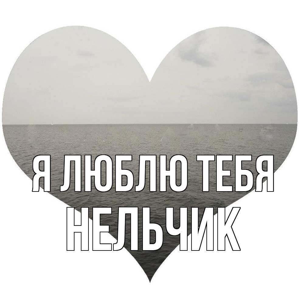 Открытка  с именем. Нельчик, Я люблю тебя  