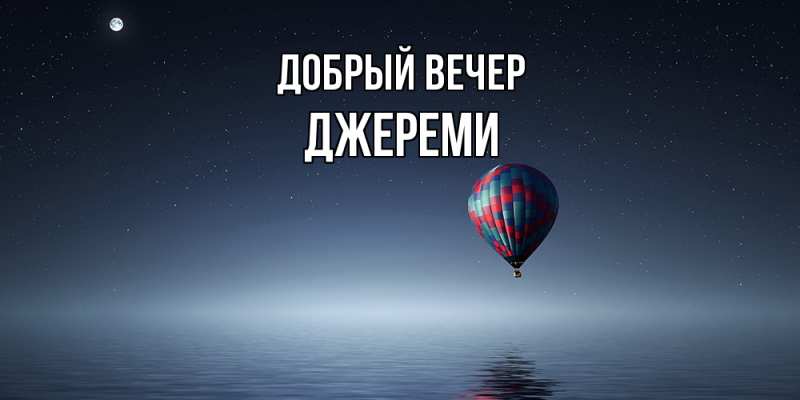 Картинка Добрый вечер, Джереми