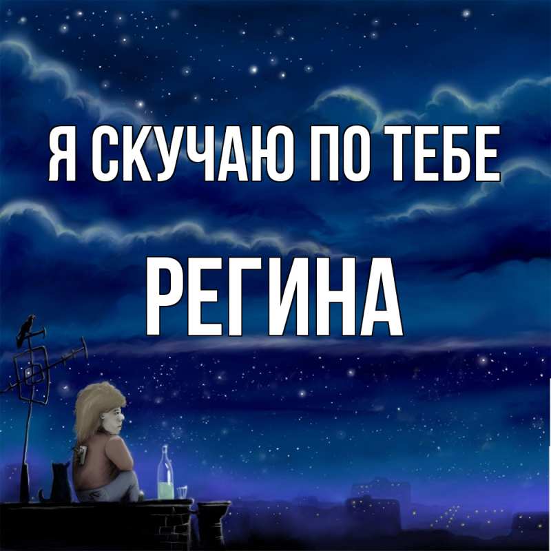 Картинка Я скучаю по тебе, Регина