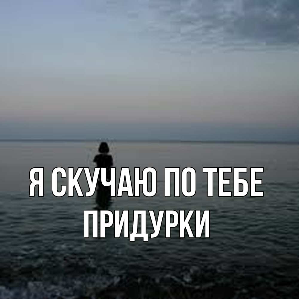 Открытка  с именем. Придурки, Я скучаю по тебе  