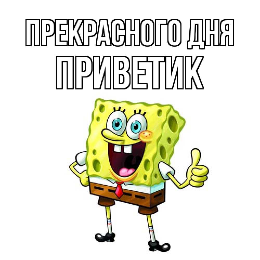 Открытка  с именем. приветик, Прекрасного дня  