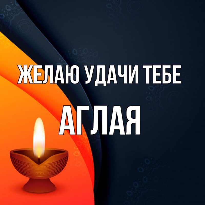 Картинка Желаю удачи тебе, Аглая