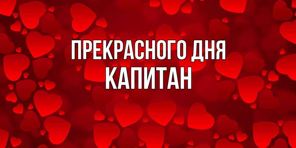 Открытка  с именем. Капитан, Прекрасного дня  