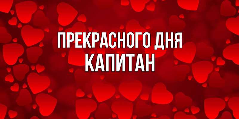 Картинка Прекрасного дня, Капитан