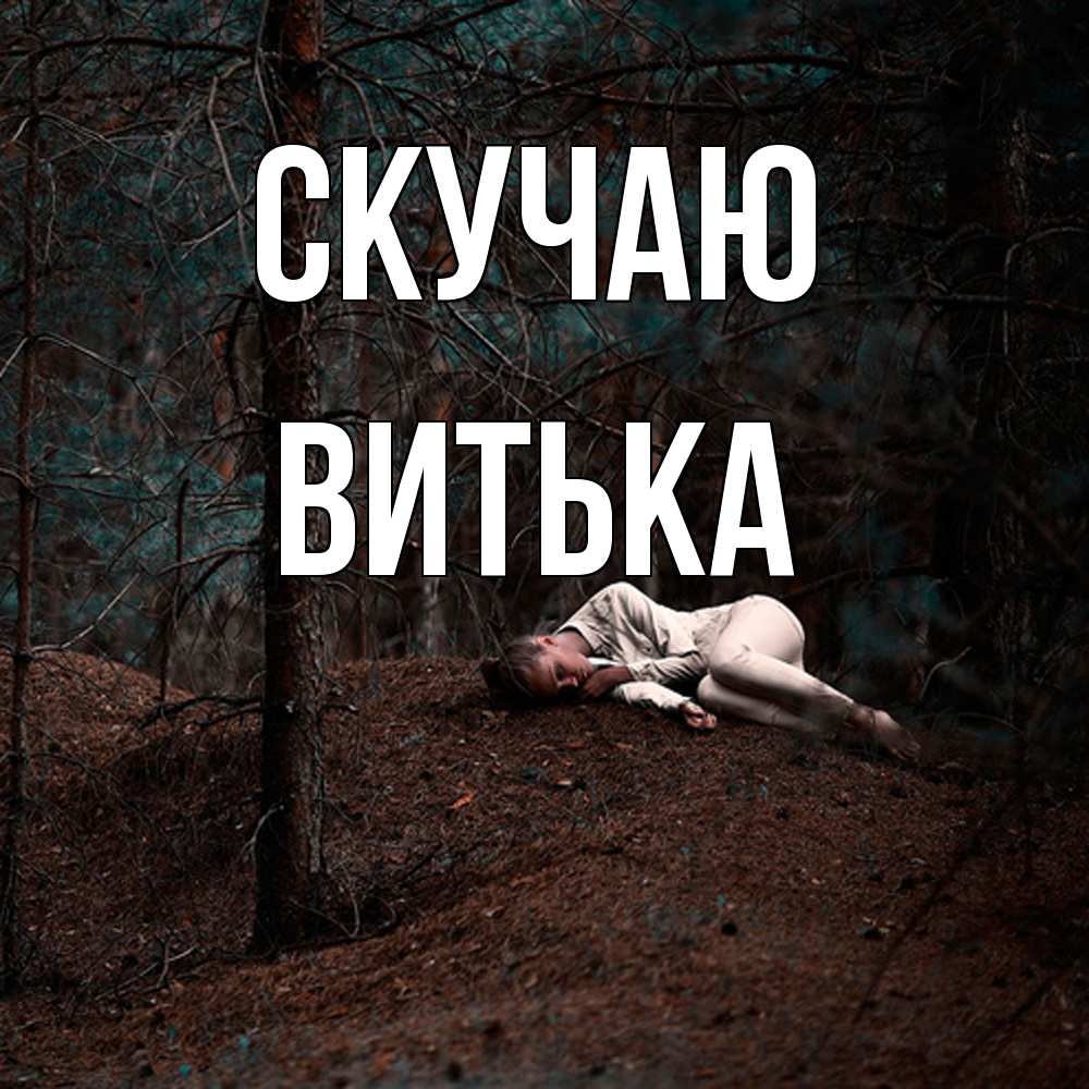 Открытка  с именем. Витька, Скучаю  