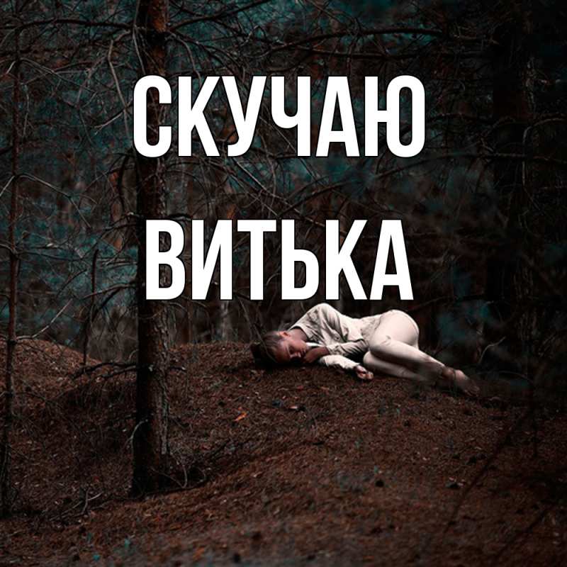 Картинка Скучаю, Витька