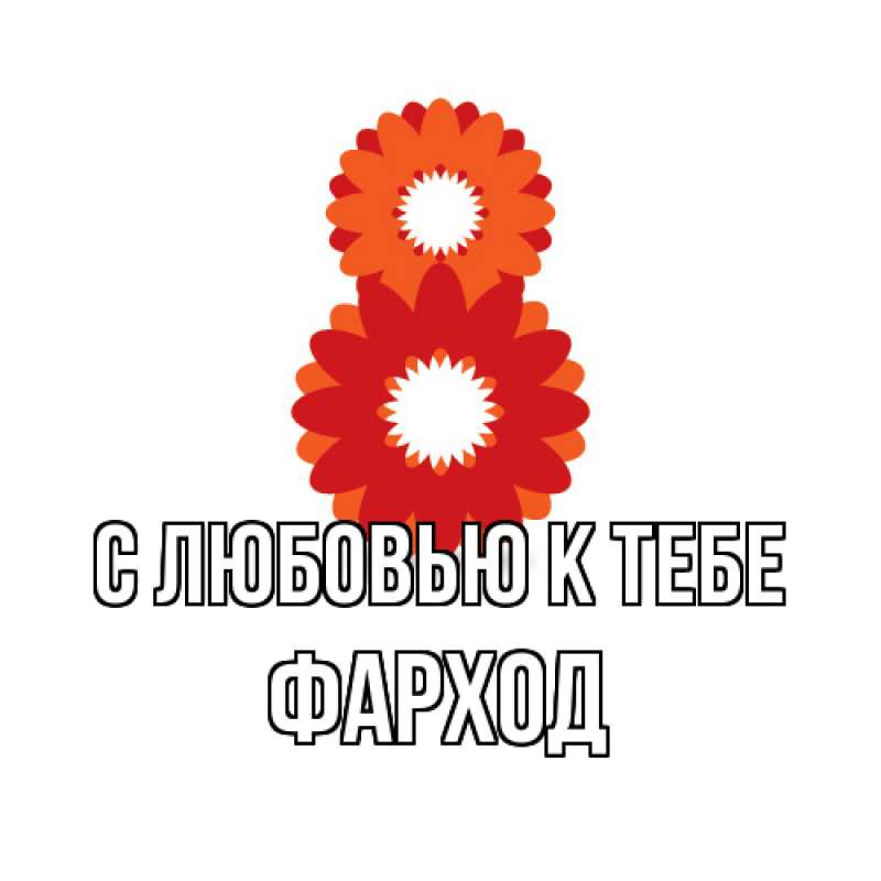 Картинка С любовью к тебе, Фарход