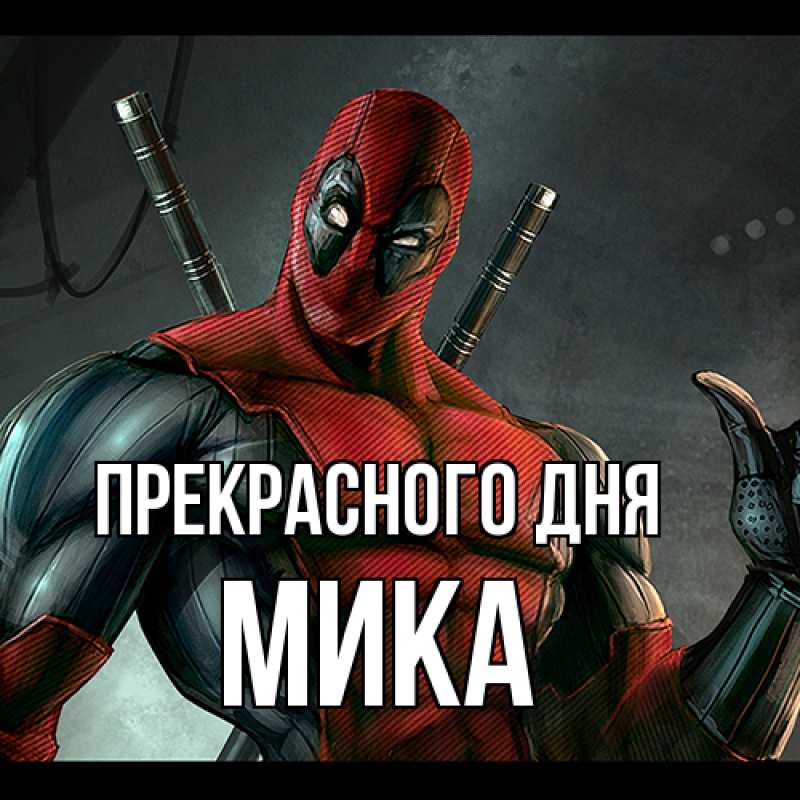 Картинка Прекрасного дня, мика