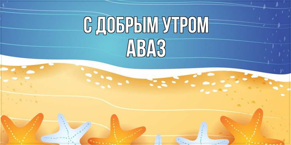 Открытка  с именем. Аваз, С добрым утром  