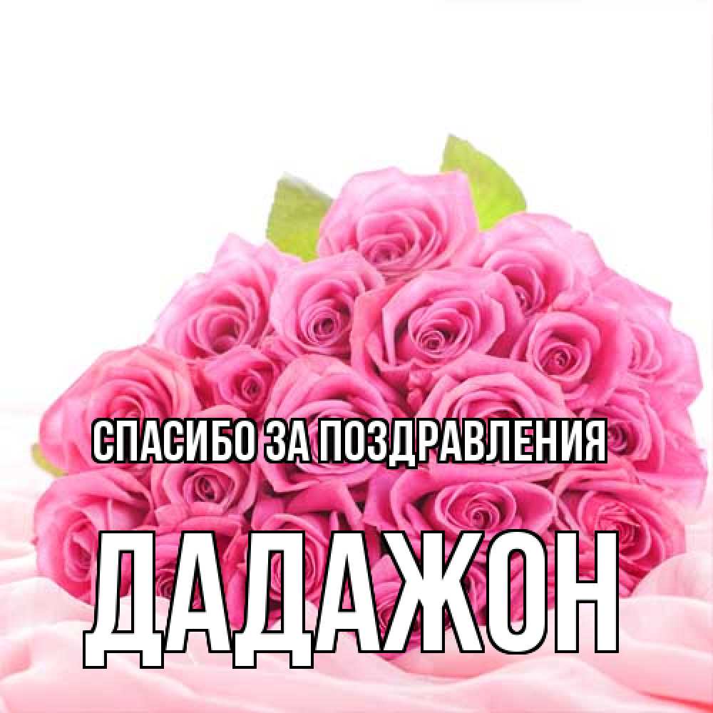 Открытка  с именем. Дадажон, Спасибо за поздравления  