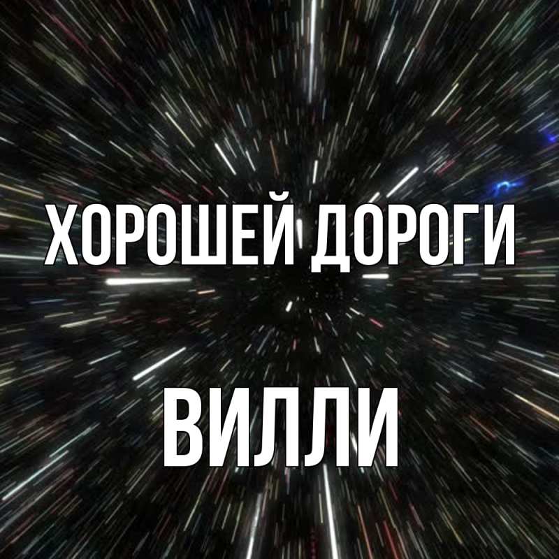 Картинка Хорошей дороги, Вилли