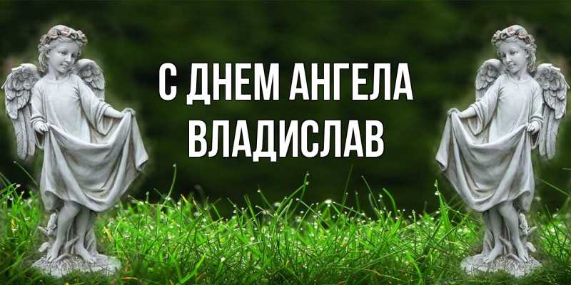 Картинка С днем ангела, Владислав