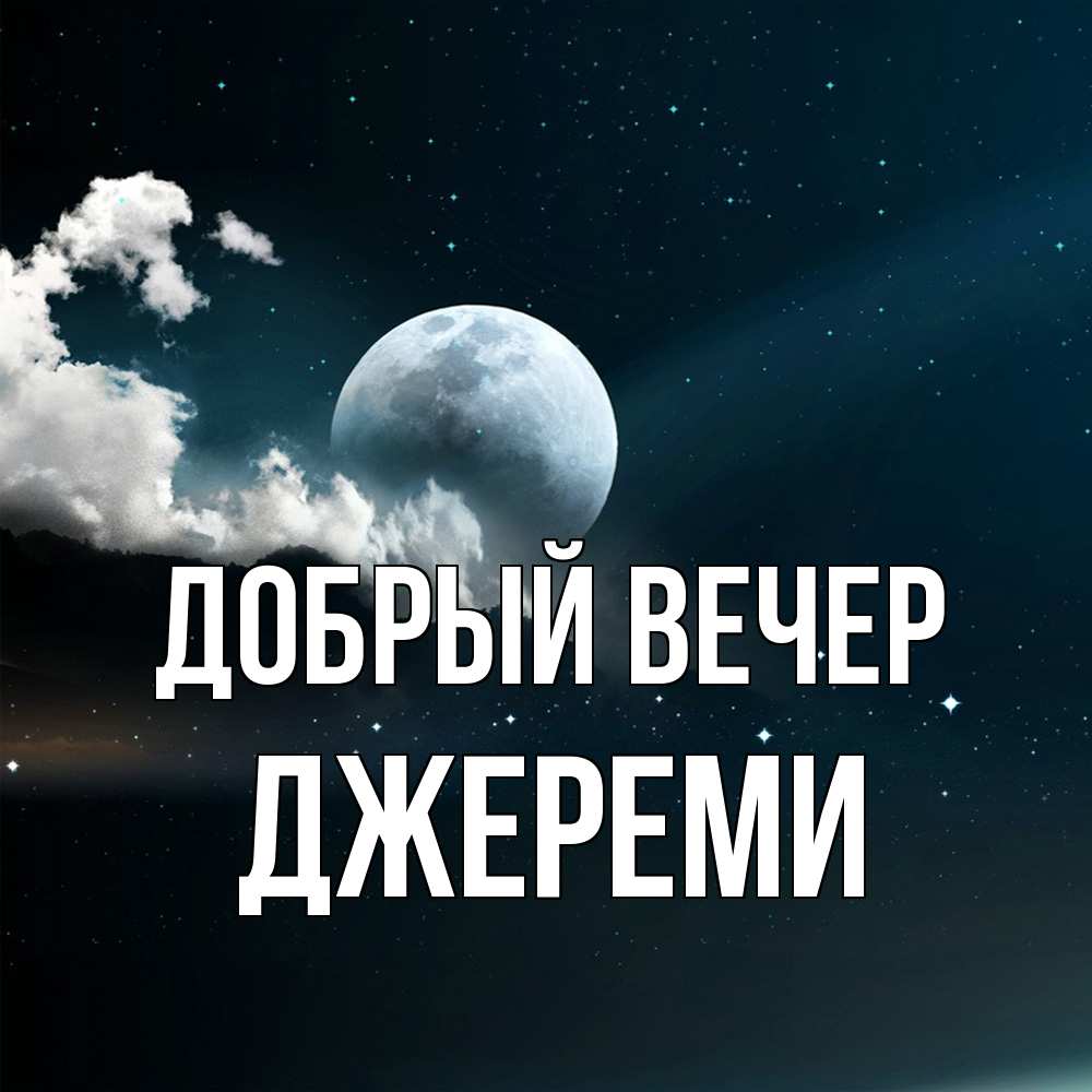 Открытка  с именем. Джереми, Добрый вечер  