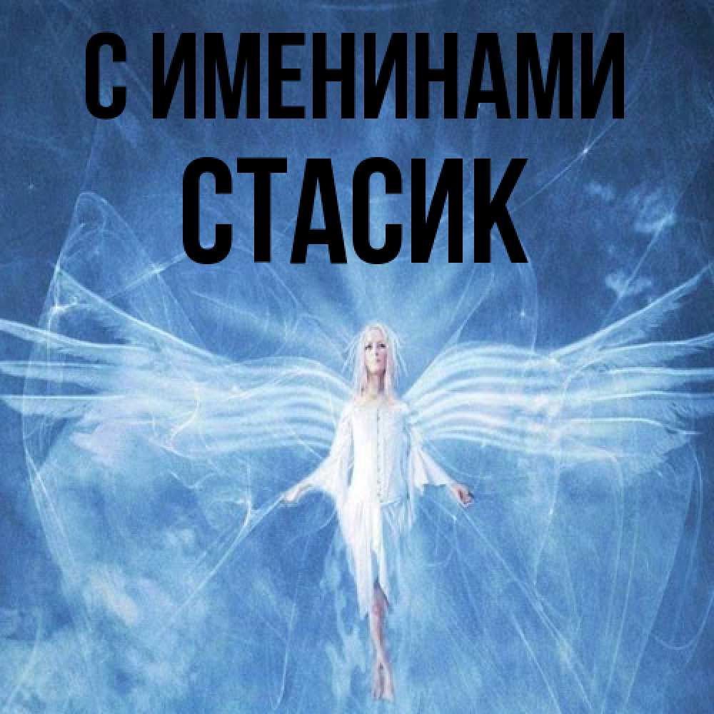 Открытка  с именем. Стасик, С именинами  