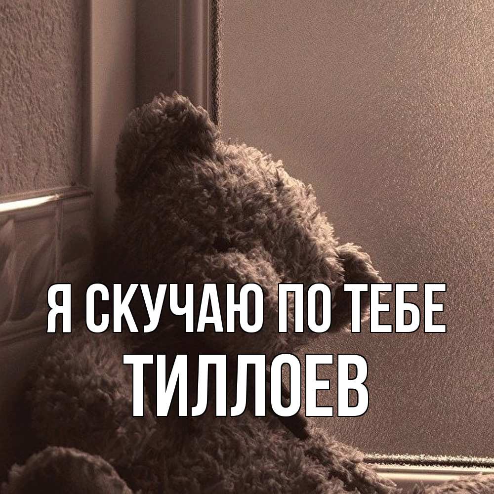 Открытка  с именем. Тиллоев, Я скучаю по тебе  