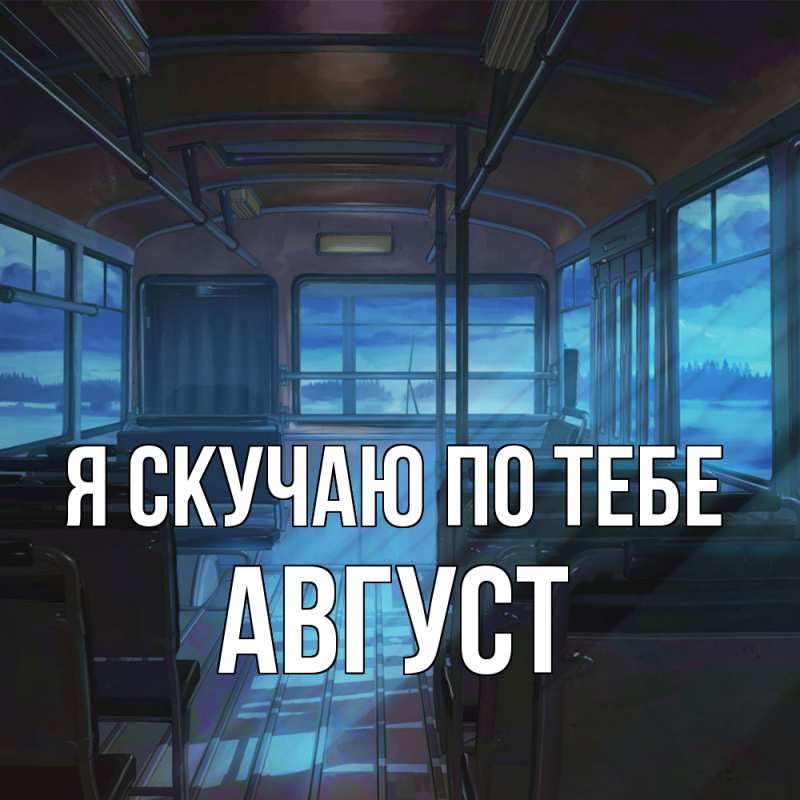 Картинка Я скучаю по тебе, Август