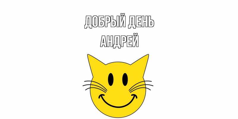 Открытка с именем, Андрей, Добрый день