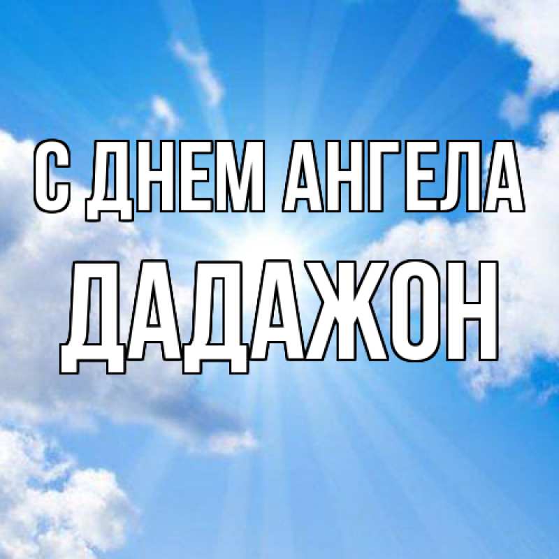 Картинка С днем ангела, Дадажон