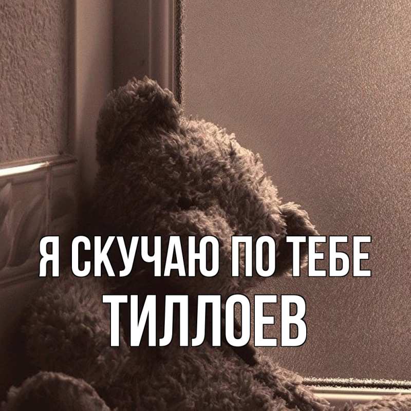 Картинка Я скучаю по тебе, Тиллоев