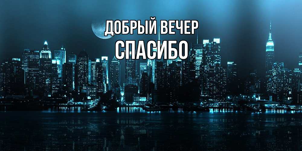 Открытка  с именем. СПАСИБО, Добрый вечер  