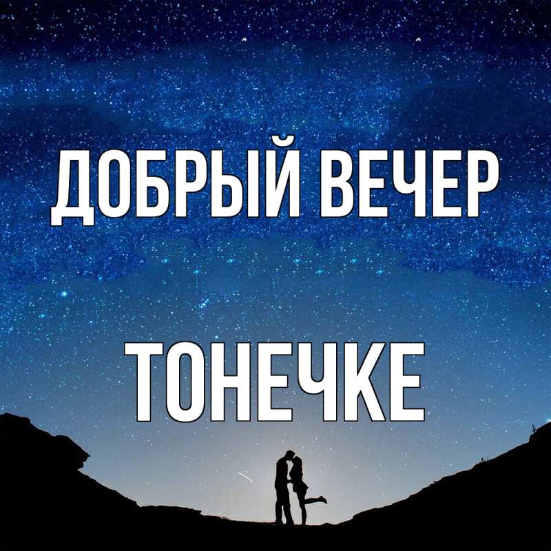 Картинка Добрый вечер, Тонечке