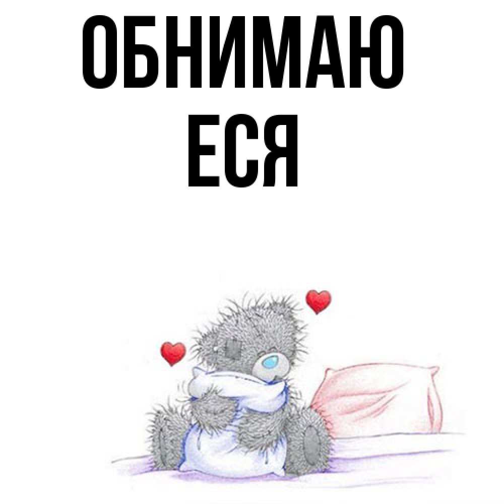 Открытка  с именем. Еся, Обнимаю  