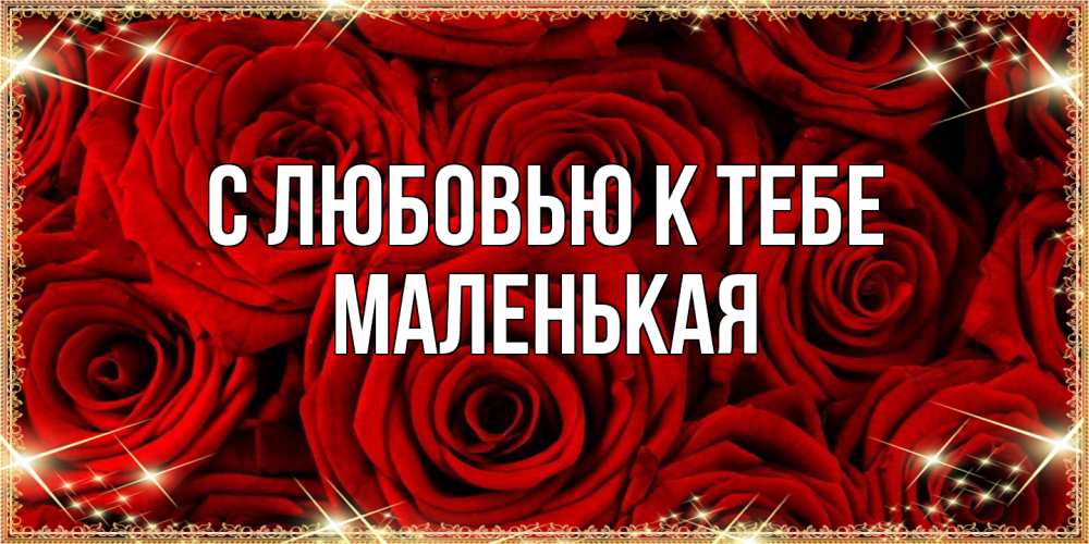 Открытка  с именем. Маленькая, С любовью к тебе  