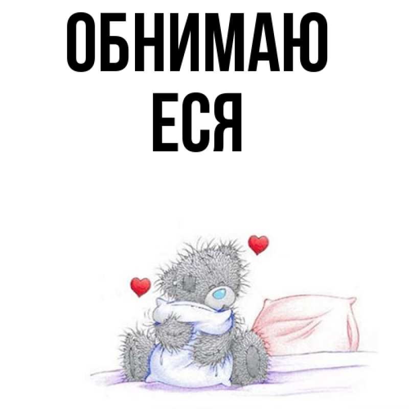 Картинка Обнимаю, Еся