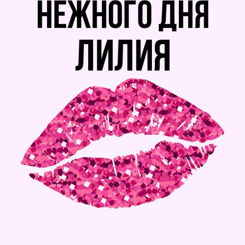 Картинка Нежного дня, Лилия