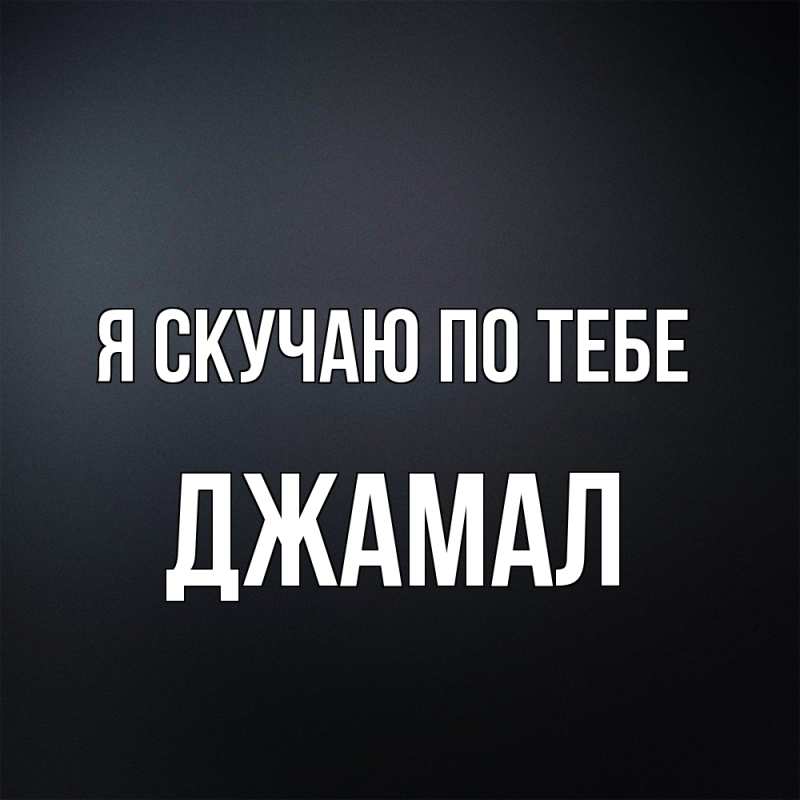 Картинка Я скучаю по тебе, Джамал