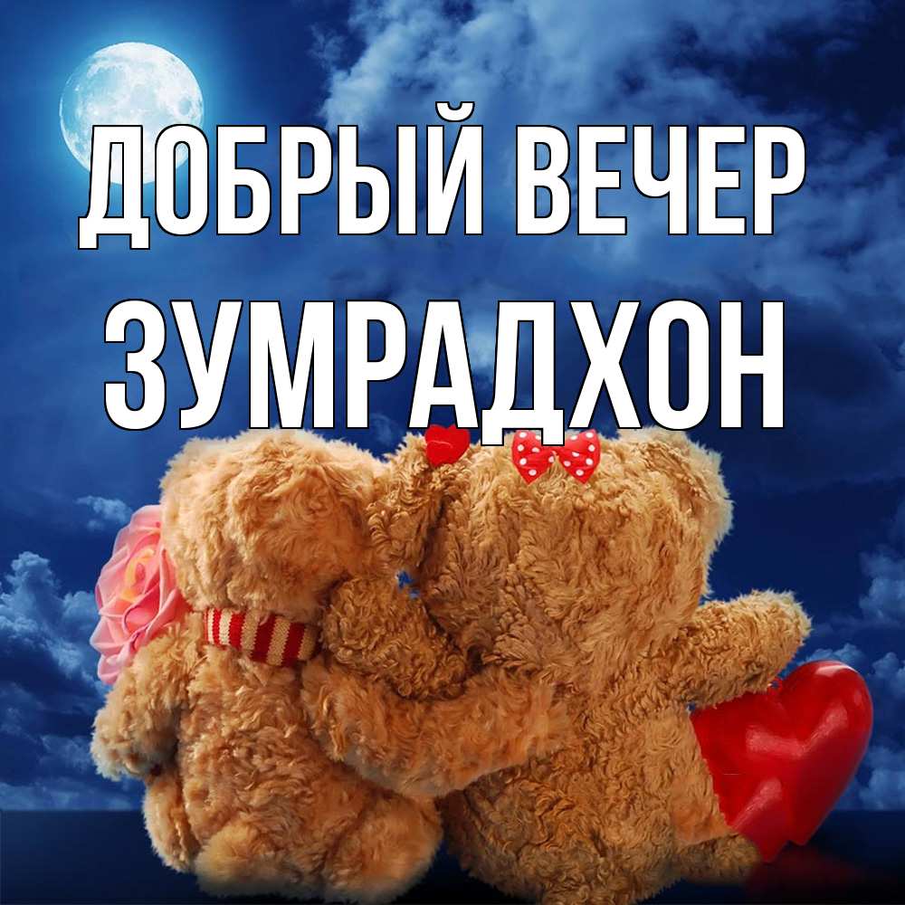 Открытка  с именем. Зумрадхон, Добрый вечер  