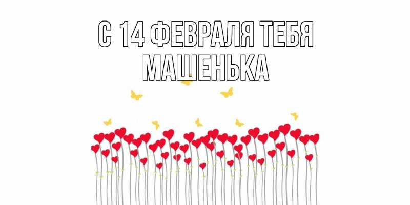 Картинка С 14 февраля тебя, Машенька