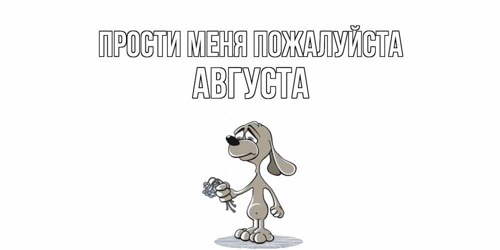 Открытка  с именем. Августа, Прости меня пожалуйста  