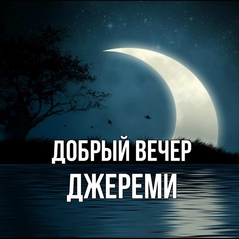 Открытка с именем, Джереми, Добрый вечер