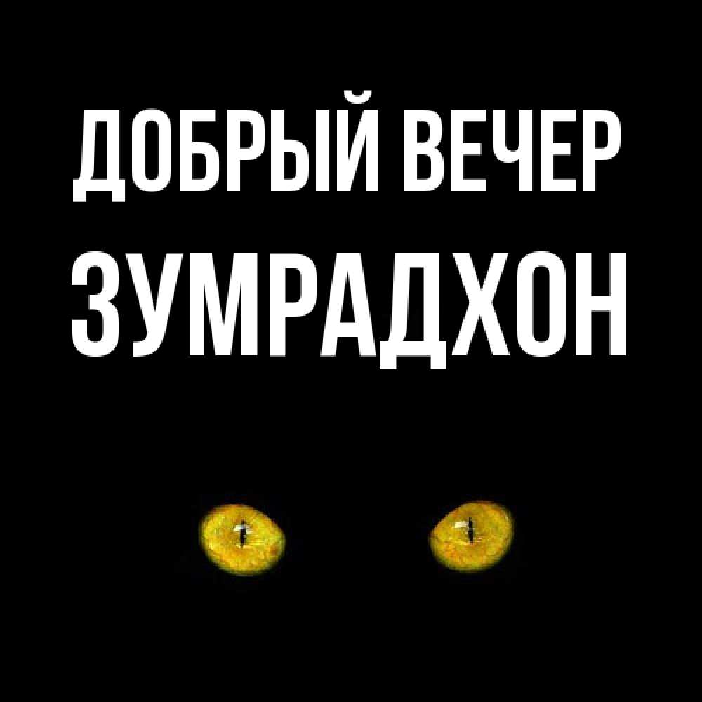 Открытка  с именем. Зумрадхон, Добрый вечер  