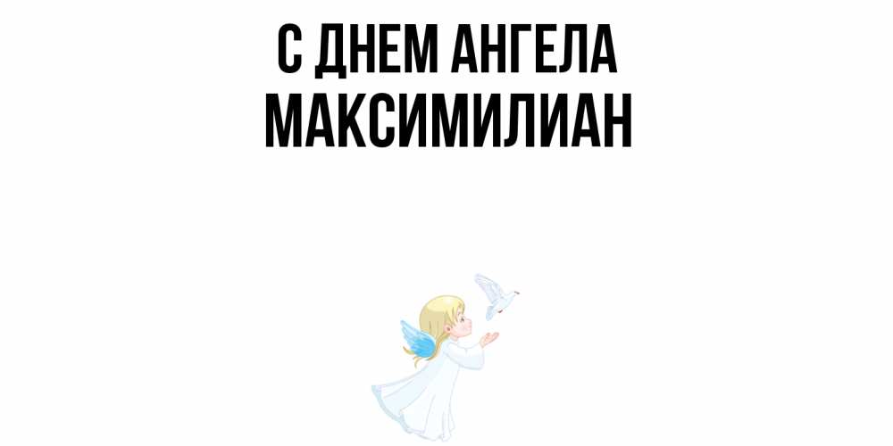 Открытка  с именем. Максимилиан, С днем ангела  